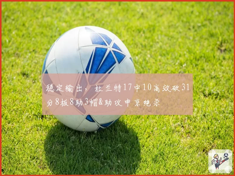 稳定输出，杜兰特17中10高效砍31分8板8助3帽&助攻申京绝杀