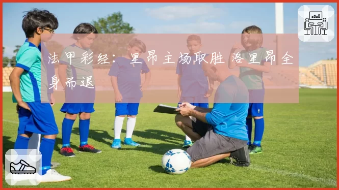 法甲彩经：里昂主场取胜 洛里昂全身而退