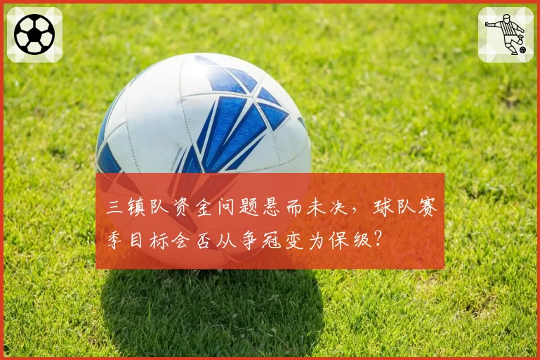 三镇队资金问题悬而未决，球队赛季目标会否从争冠变为保级？