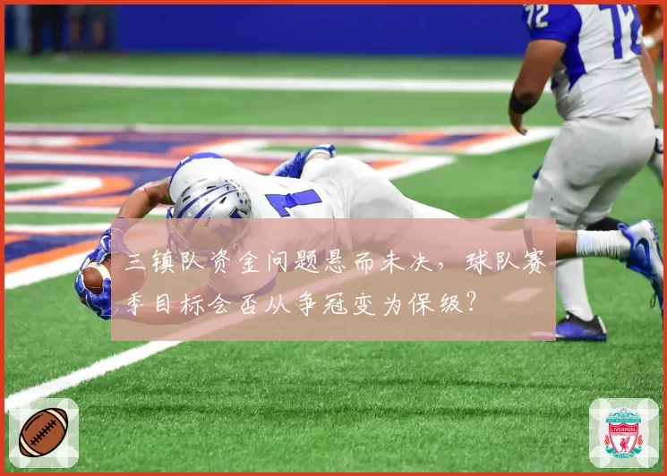 三镇队资金问题悬而未决，球队赛季目标会否从争冠变为保级？