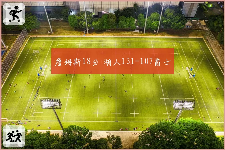 詹姆斯18分 湖人131-107爵士