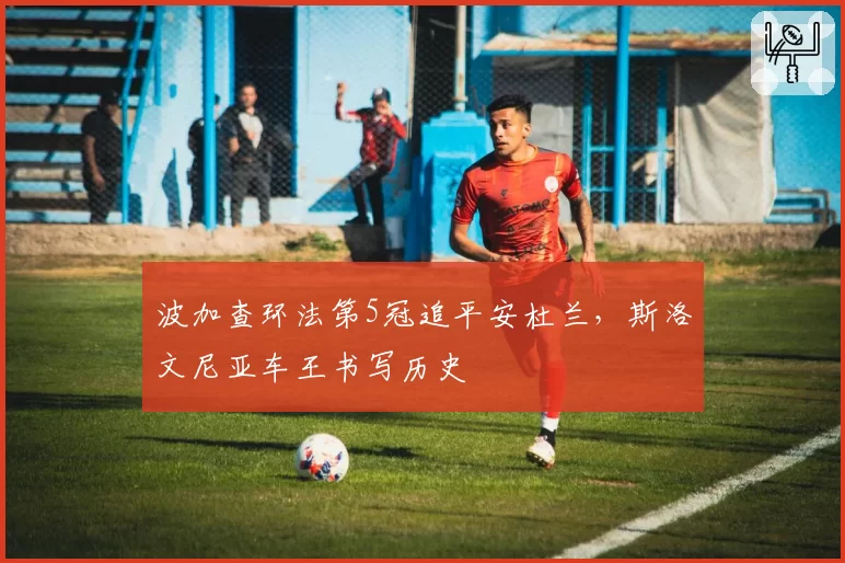 波加查环法第5冠追平安杜兰,斯洛文尼亚车王书写历史