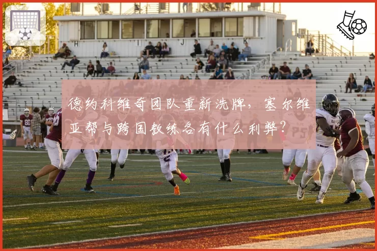 德约科维奇团队重新洗牌，塞尔维亚帮与跨国教练各有什么利弊？