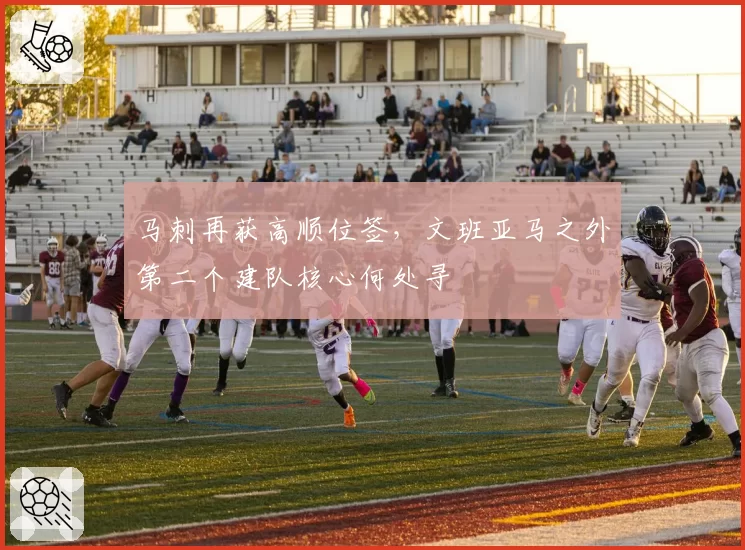 马刺再获高顺位签,文班亚马之外第二个建队核心何处寻