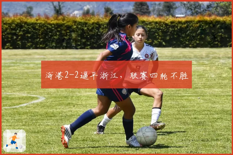 海港2-2逼平浙江,联赛四轮不胜