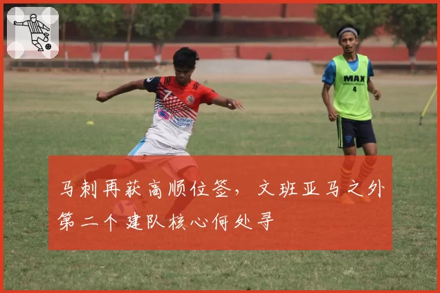 马刺再获高顺位签,文班亚马之外第二个建队核心何处寻