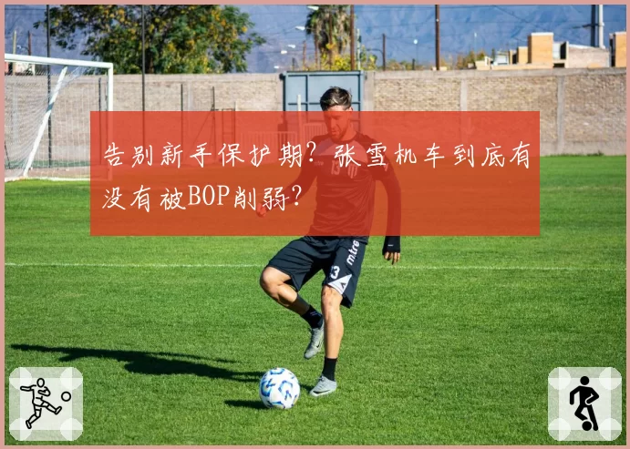 告别新手保护期？张雪机车到底有没有被BOP削弱？