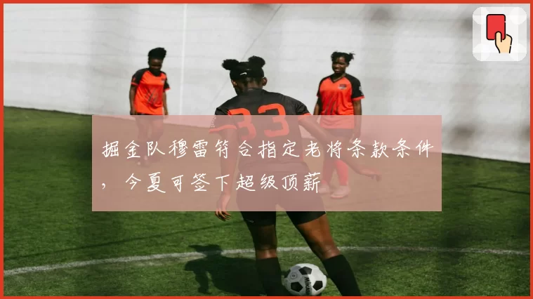 掘金队穆雷符合指定老将条款条件，今夏可签下超级顶薪