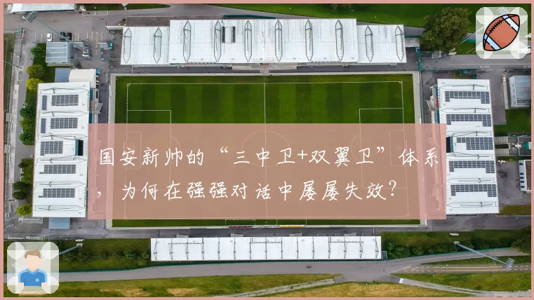 国安新帅的“三中卫+双翼卫”体系，为何在强强对话中屡屡失效？